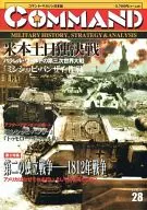 コマンドマガジン Vol.28 米本土日独決戦