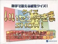 A sensory quiz that answers with numbers! A quiz show that goes well! East-West intellectuals : The Final Battle for the Top of Entertainers! The Final Battle of the Best Market Star in the Entertainment World SP