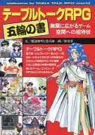 Table Talk RPG五輪之書