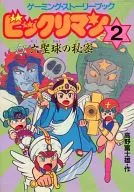 Bikkuriman 2 : The Secret of Six-Star Sphere Gaming Storybook