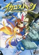 【オリジナル】ルールブック 軍事冒険活劇譚 イカロスハーツ