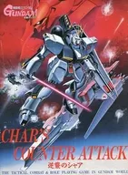 機動戦士ガンダム 逆襲のシャア ロールプレイングゲーム
