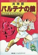 Famicom冒险游戏书13光神话帕尔提娜之镜打倒神殿的恶魔！
