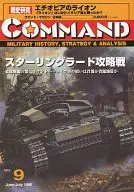 コマンドマガジン Vol.9 スターリングラード攻略戦