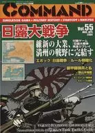 コマンドマガジン Vol.55 日露大戦争