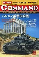 コマンドマガジン Vol.18 バルカン電撃侵攻戦