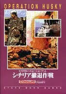 コマンドマガジン別冊 第7号 シチリア撤退作戦 -Operation Husky-