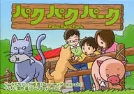 パクパクパーク