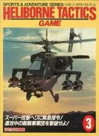 スポーツ＆アドベンチャー・ゲームシリーズ3 ヘリボーン タクティクス・ゲーム