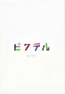 ピクテル