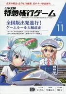 日本全国 特急旅行ゲーム2015