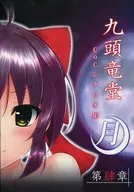 【Kuturf】九頭龍堂CoC劇本集第四章-月之書-