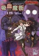 吸血魔街～ヴァンパイア・インクィジション～ (ビーストバインド トリニティ/リプレイ＆データブック)