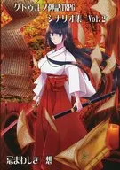 【クトゥルフ】 シナリオ集 Vol.2
