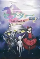 セプター 拡張5 ～未知なる恐怖～