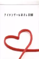 ナイチンゲールはオレの嫁