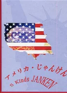 アメリカンじゃんけん