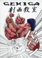 劇画教室