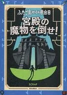 ふたご島からの脱出 外伝 宮殿の魔物を倒せ! 書泉ブックタワー購入特典
