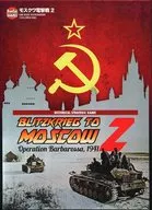 モスクワ電撃戦2