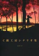 【よろず】C級工房シナリオ集 vol.2