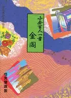 小倉百人一首 金閣