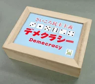 デメクラシー