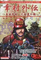 ゲームジャーナル 別冊 幸村外伝
