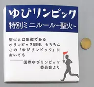 ゆびリンピック 特別ミニルール ～聖火～ 予約特典