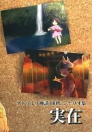 【クトゥルフ】シナリオ集 実在