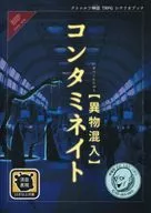 【クトゥルフ】シナリオブック コンタミネイト[異物混入]