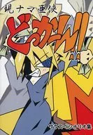 【サタスペ】シナリオ集 現ナマ亜侠どっかーん!!