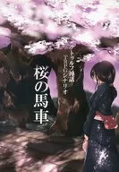 【クトゥルフ】シナリオ 桜の馬車
