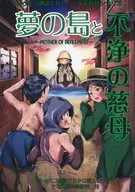 【クトゥルフ】同人シナリオ 夢の島と不浄の慈母