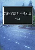 【よろず】C級工房シナリオ集 vol.1