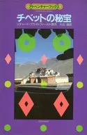 アドベンチャーブックス 10 チベットの秘宝