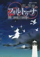運命介入RPG 刻の狭間のフォルトゥーナ -新編 運命線上の魔法使い-