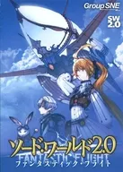 ソード・ワールド2.0 ファンタスティック・フライト