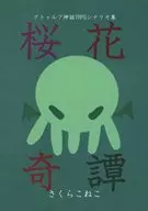 【クトゥルフ】シナリオ集 桜花奇譚