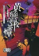 【クトゥルフ】シナリオ集 黄添高校怪奇忌憚