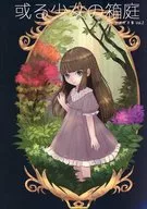 【クトゥルフ】シナリオ集 Vol.2 或る少女の箱庭