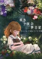 【クトゥルフ】シナリオ集 或る少女の夢日記
