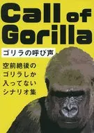 【クトゥルフ】空前絶後のゴリラしか入ってないシナリオ集 Call of Gorilla