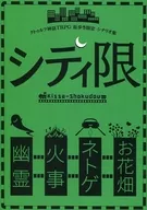 [Cthulhu] City walking limited scenario collection City limited