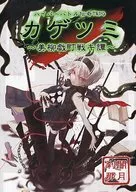 【オリジナル】ルールブック ハイパーバトル伝奇TRPG カゲツミ～美柳戯町戦キ譚～