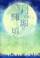 【クトゥルフ】シナリオ集 月の卵が輝く頃に