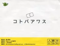 コトバアワス