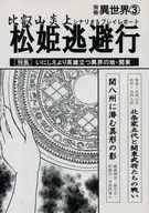 【クトゥルフ】比叡山炎上シナリオ＆プレイレポート 別冊異世界3 松姫逃避行
