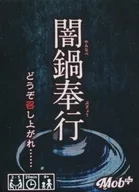 闇鍋奉行