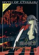 【クトゥルフ】シナリオ集 鉄塵の彼方